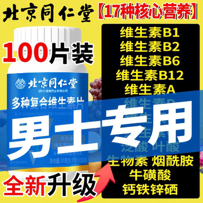 北京同仁堂复合维生素b族多种维生素c维a b6ve多维钙铁锌硒片正品