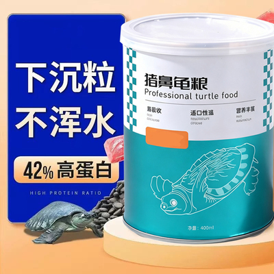 【已售100w+】金牌猪鼻龟专用粮