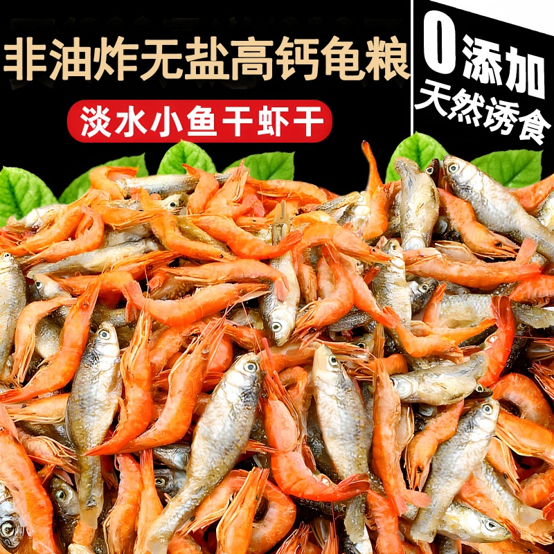 胖東來乌龟饲料龟粮鱼干虾干中华草龟巴西龟鳄龟猪鼻龟通用龟食