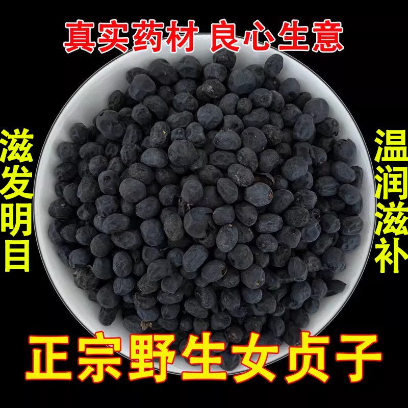 正宗野生女贞子500g包邮药材中野生女贞子男人泡酒夜楼兰配旱莲草