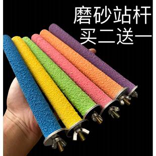 夜楼兰鹦鹉玩具鸟用磨砂站杆磨爪磨牙站杠站架虎皮玄凤木棒鸟笼