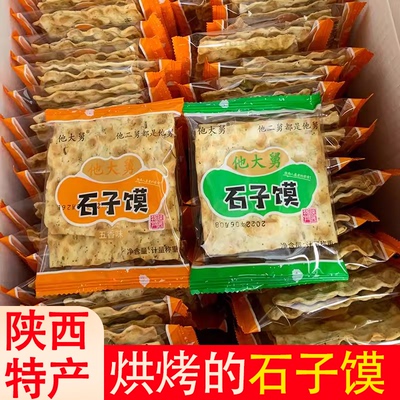 蒲城特产他大舅茴香石子馍独立包装石头饼陕西特色手工烤干馍零食
