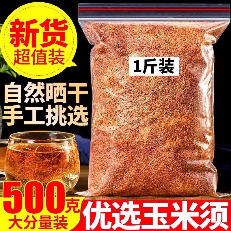 玉米须中药材500g纯农家新鲜玉米须干桑叶栀子茶包泡水养生茶正品