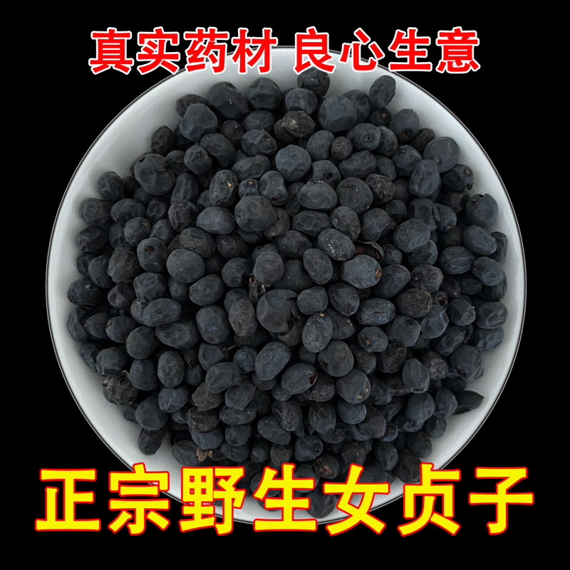 正宗野生女贞子500g包邮药材中野生女贞子男人泡酒夜楼兰配旱莲草