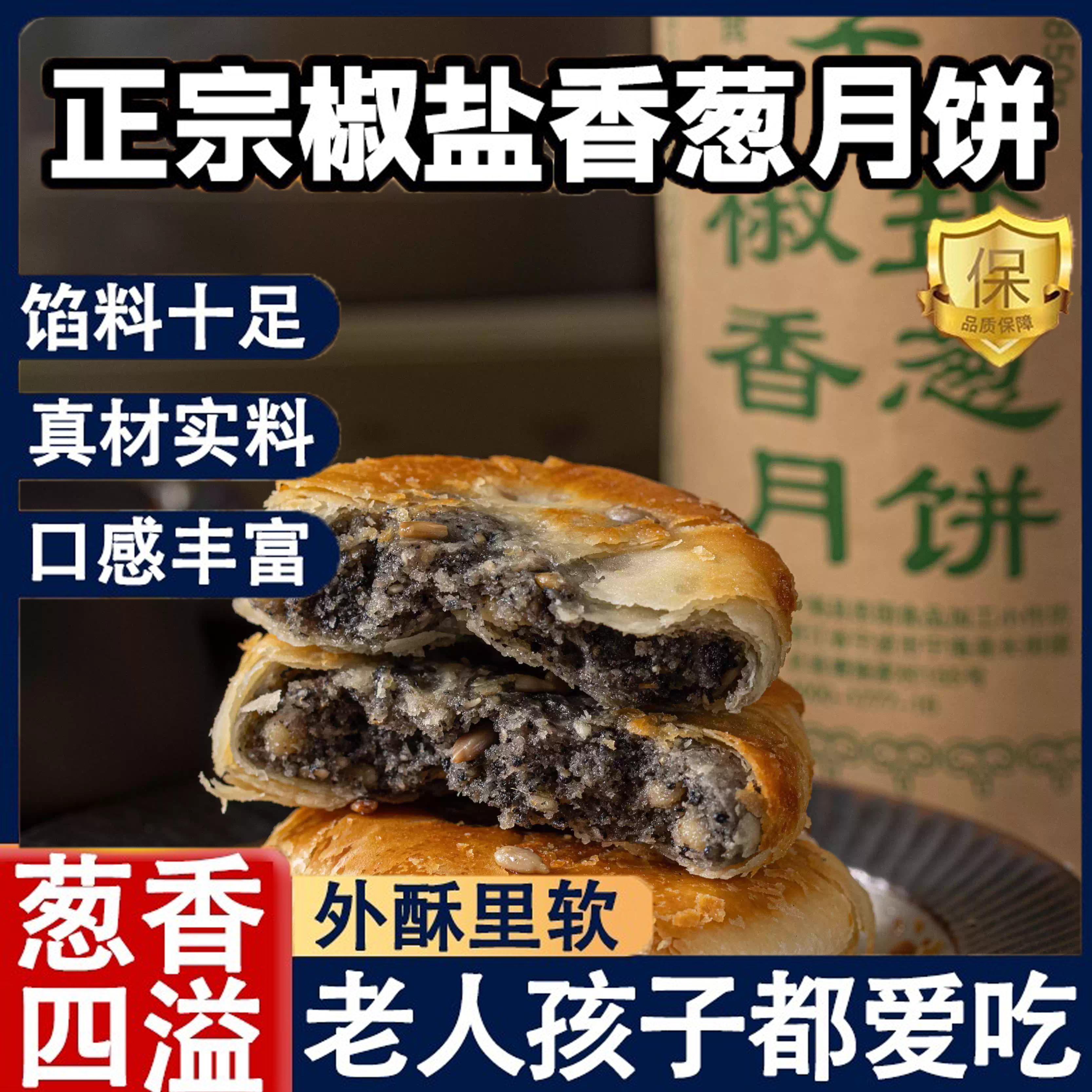 宁海椒盐月饼酥皮月饼正宗老式传统苏式中秋节非施季香葱椒盐月饼