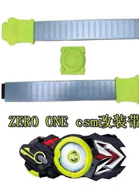 假面骑士双骑改装带 零一AID亚克改装带 CSM创骑帝骑改装带延长带