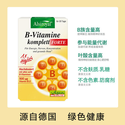德国Alsiroyal艾斯罗拉B族维生素多种营养维生素B叶酸b7b1b6b12