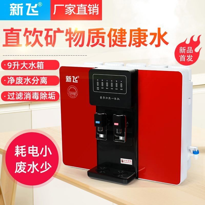 新飞净水器家用加热一体净水免安饮机RO反渗透五级纯水过滤器装直