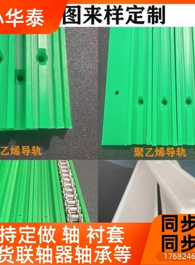 S08B链条导轨超高量链板轨道UP耐TMS磨条耐高温E乙烯T链条导聚槽