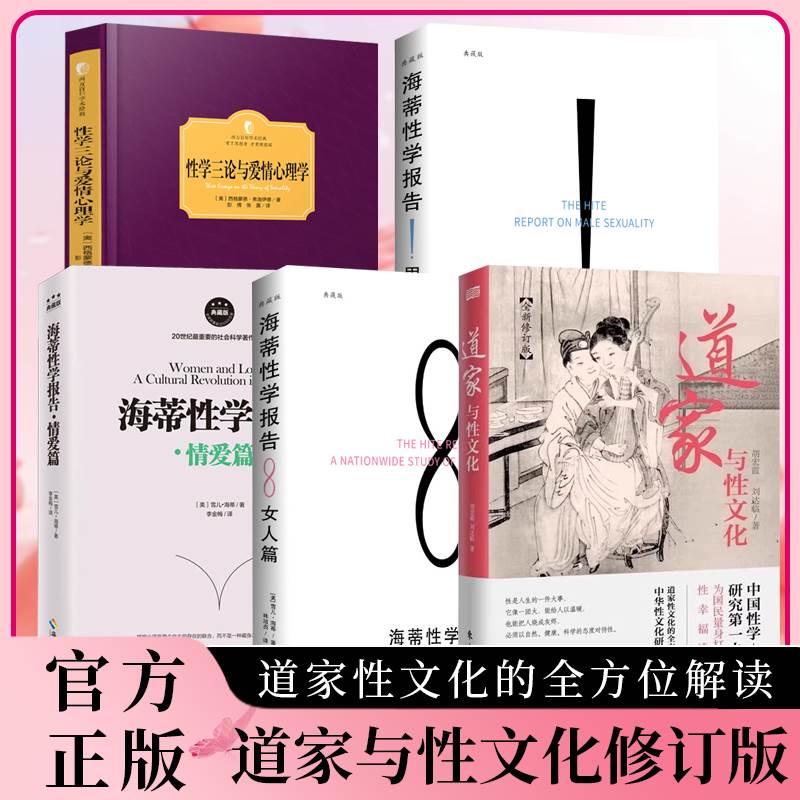 道家与性文化正版书籍全新修订版珍藏春宫图古代房中秘术大公开性学三论海蒂性学报告男人篇女人篇情爱篇中国性学研究畅销书排行榜