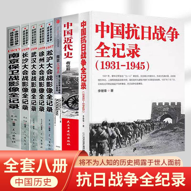 中国抗日战争全记录正面战场全套全集正版书籍国共生死决战影像全纪录南京大屠杀淞沪会战南京保卫战长沙会战中国近代史畅销排行榜