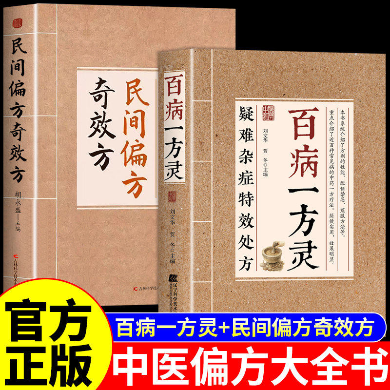 【官方正版】百病一方灵正版书籍 疑难杂症特效处方一方对症中医疗愈方法融合古今民间偏方奇效方中医书籍大全经方验方妙方小方子A - 实物图