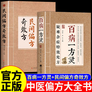 【官方正版】百病一方灵正版书籍 疑难杂症特效处方一方对症中医疗愈方法融合古今民间偏方奇效方中医书籍大全经方验方妙方小方子A