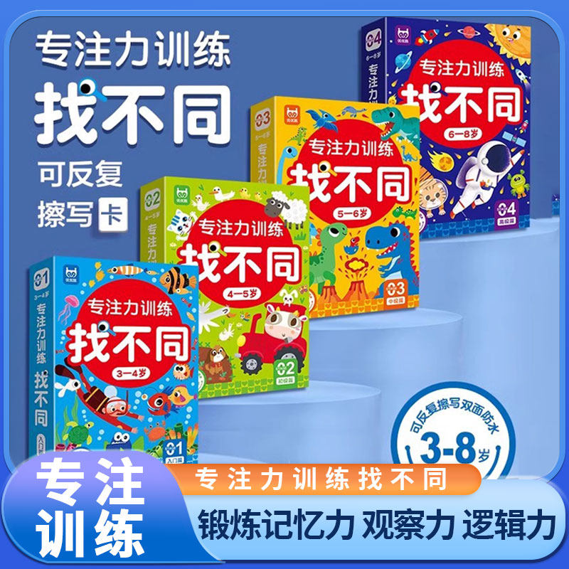 儿童找不同专注力训练益智游戏卡全脑思维思维智力开发动脑玩具3到6岁早教宝贝幼儿园益智视觉专注力科普游戏书赠反复擦写卡