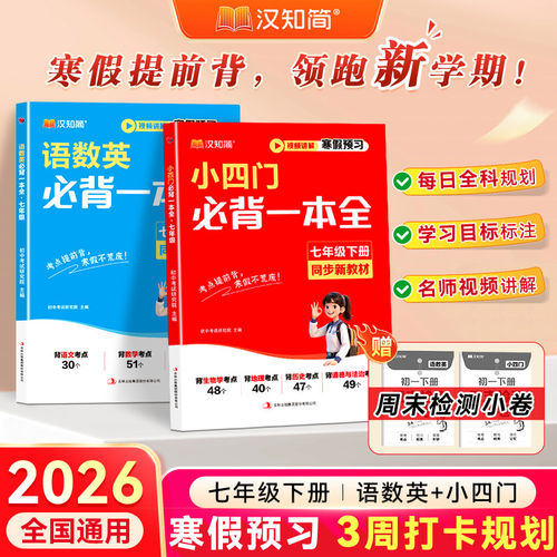 2026新版汉知简寒假必背一本全七年级下册语数英小四门寒假预习同步新教材初一全国通用政史地生考点背诵名师视频讲解zj