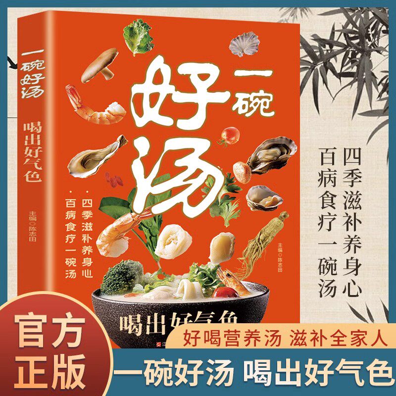 一碗好汤 喝出好气色 零基础煲汤食谱家庭四季健康营养书籍四季滋补汤养生食补养生书轻松学煲汤书籍汤谱滋补调养体质汤水熬制汤谱