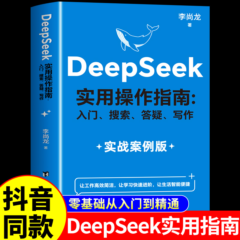 【DeepSeek实用操作指南】AI零基础使用教程书高效学习实战本地部署2025人工智能书籍从入门到精通正版完整版极简与应用清华大学