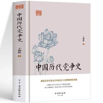 中国历代党争史全书正版书籍王桐龄著 中国古代版“纸牌屋”王桐龄追述和剖析先秦至清末的朋党之争揭示了中国各个王朝的盛衰规律