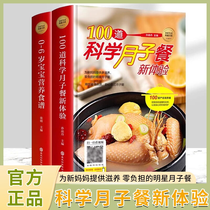 100道科学月子餐新体验食谱大全0~6岁宝宝营养食谱 湘菜拌菜卤味家常菜宝宝营养餐做法大全一学就会菜谱