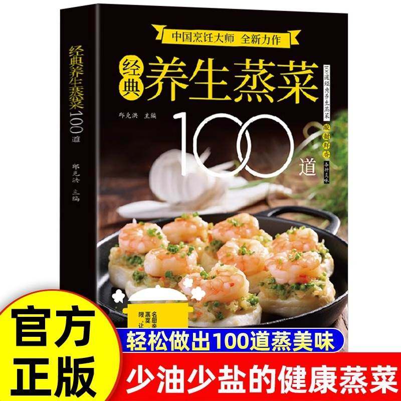 经典养生蒸菜100道正版书籍吃的家常菜舌尖上的中国美食书巧手拌凉菜卤味大全健康家常蒸菜大全中国美食菜普大全畅销书排行榜