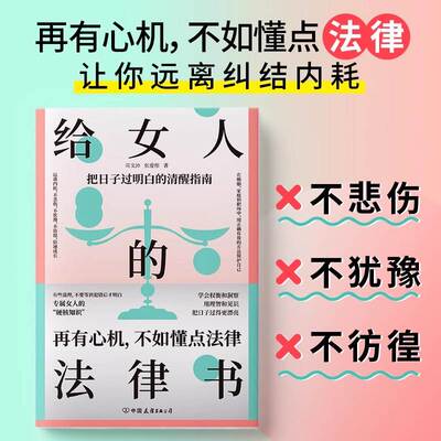 正版速发 给女人的法律书再有心机不如懂点法律专属女人的硬核知识在婚姻家庭职场中会遇到的问题专属女人法律书女人励志成功书籍W
