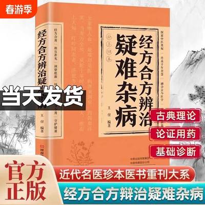 官方正版】经方合方辨治疑难杂病中医特效处方大全正版处方集中药特效方经典启蒙养生书籍入门老偏方书妙方全书药方王付辩治杂症