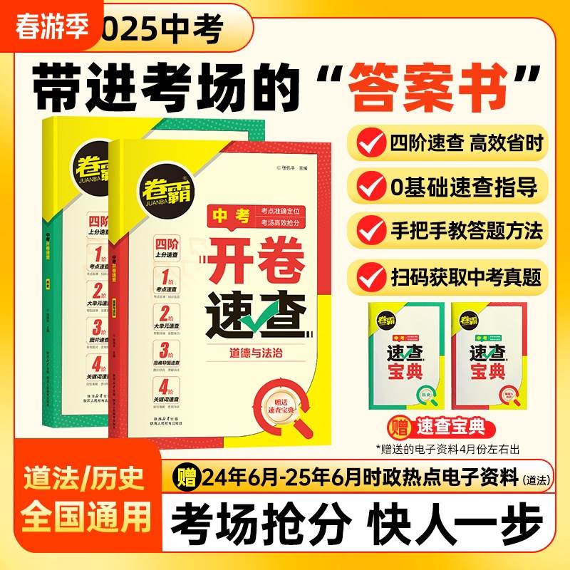 【卷霸】2025中考开卷速查道法历史中考开卷复习资料速查速记手册人教版初三中考九年级考场速查可以带进考场的答案之书四阶速查