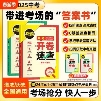 【卷霸】2025中考开卷速查道法历史中考开卷复习资料速查速记手册人教版初三中考九年级考场速查可以带进考场的答案之书四阶速查