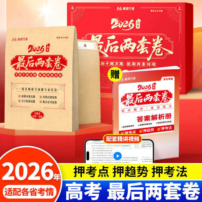 2026高考最后两套卷预测卷高三真题卷峰阅万卷押趋势考法全彩标准答题卡高三数学物理化学英语政治生物九省联考真题模拟卷押题卷