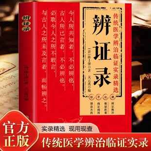 【抖音同款】正版辨证录 陈士铎医学全书传统医学辨证临证施治医案经典药方 中医经典基础理论书中医诊断辨证论治中国中医药学畅销