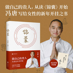 现货速发锦囊冯唐新书给女性的人生开挂之书做自己的贵人从读开始活成自己的靠山书籍文学畅销正版L这些