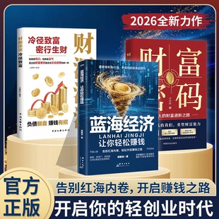 【认准正版】蓝海经济 让你轻松赚钱用思维和执行力年货节 告别红海内卷开启你的轻创业时代正版书籍