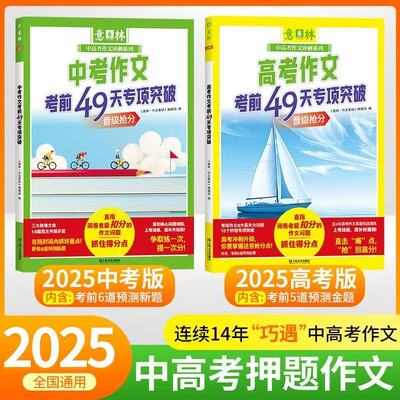2025年新版意林中考高考作文考前49天专项突破抓住得分点作文冲刺热点考点素材预测高分范文初中七八九年级高中一二三指导书押题