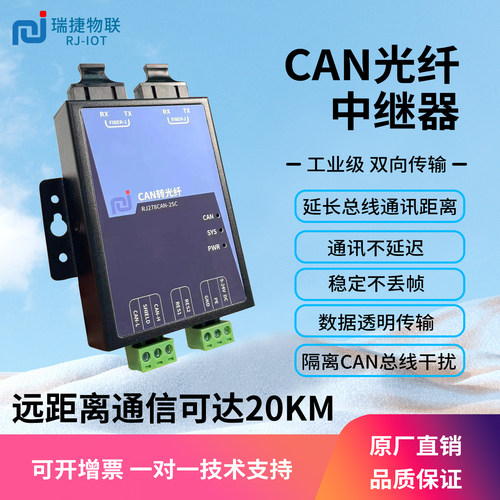 瑞捷物联CAN转光纤中继器