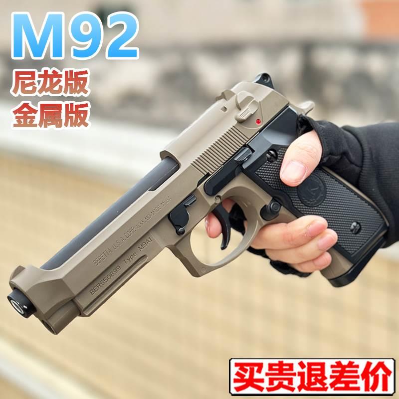 伯莱塔M92合金手抢水晶成人仿真快拆金属1911玩具模型软弹专用枪-封面