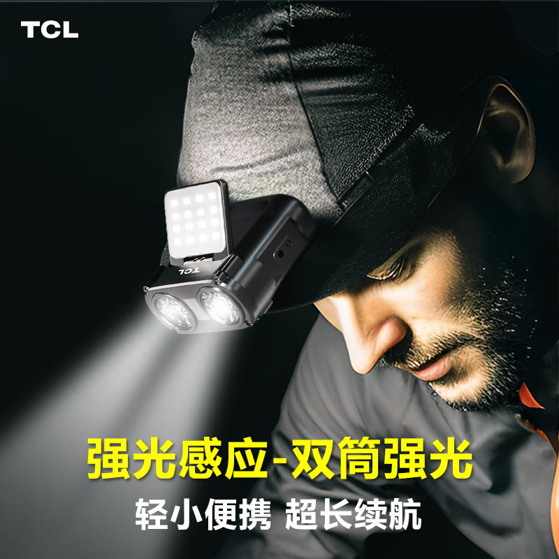 TCL夜钓头灯钓鱼专用强光充电超亮超长续航头戴式感应夹帽帽檐灯