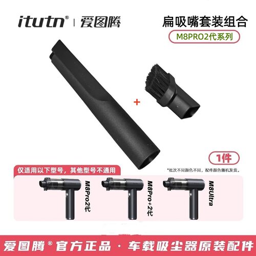爱图腾吸尘器原装专用配件106Y8M8Pro2代L8P7系列扁吸嘴套装组合