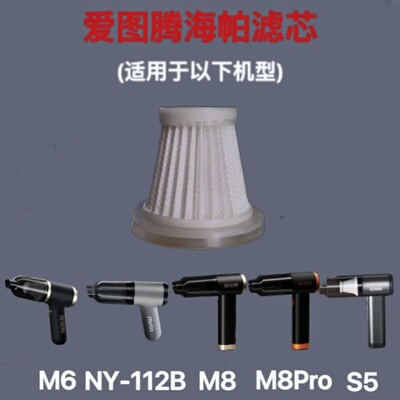 适用于爱图腾吸尘器M6NY-112BM8M8proS5原厂可水洗海帕精钢滤芯