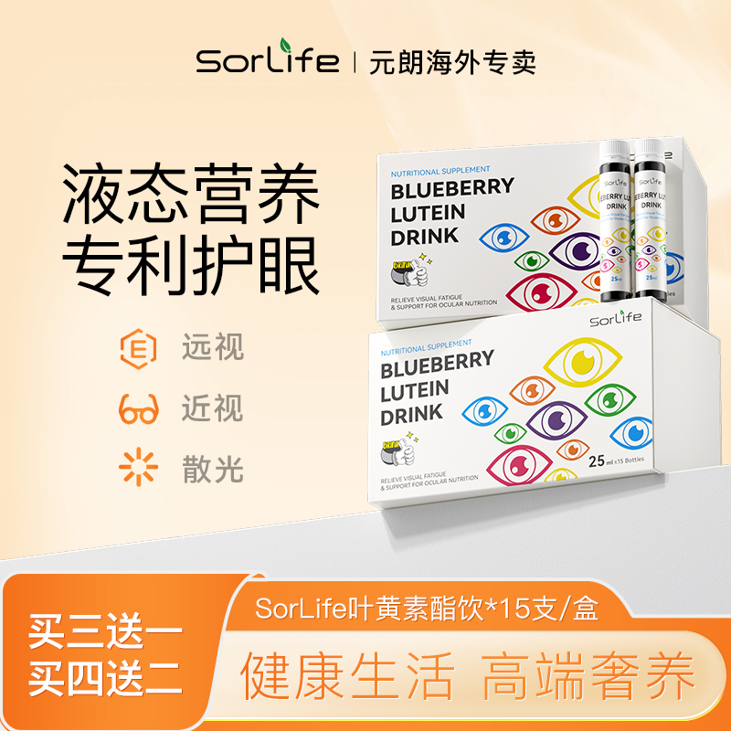 SorLife诗丽芙专利升级款蓝莓叶黄素儿童青少年护视力口服液