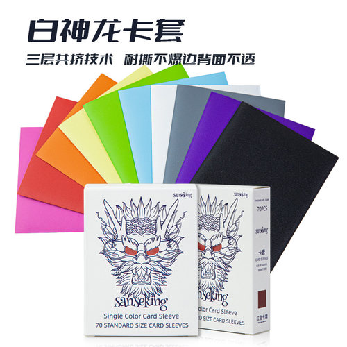 sanseking白神龙竞技牌套