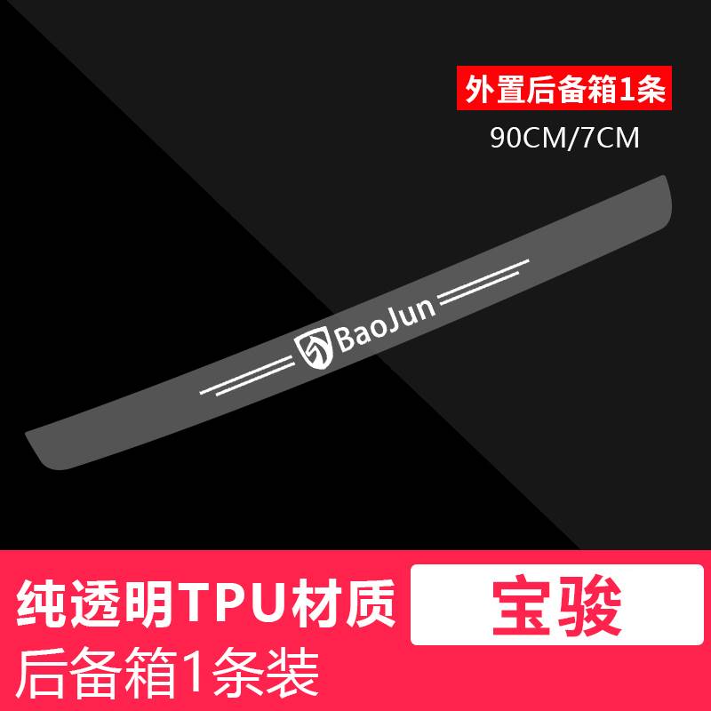 宝骏510透明门槛条530汽车改装饰560车贴防刮踩迎宾踏板后备箱条