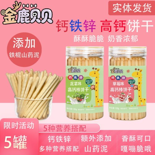 【2送1】钙铁锌棒棒饼干山药炭烧棒多口味宝贝磨牙手指饼干小零食