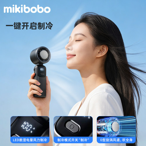 mikibobo手持制冷风扇长续航