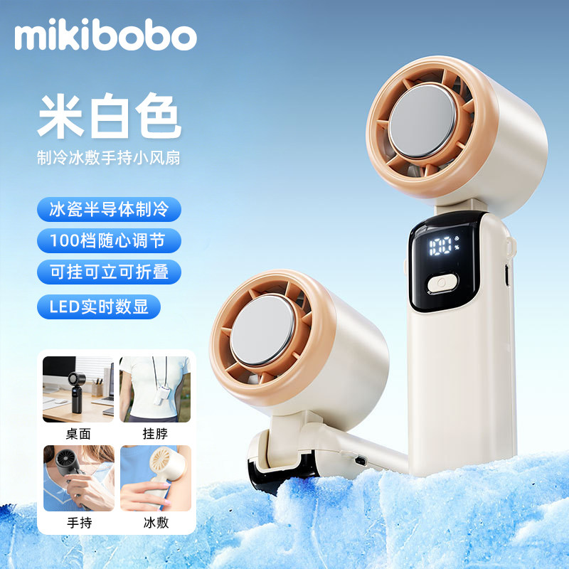mikibobo甄选手持制冷风扇数显可折叠可挂脖便携风扇长续航充电D