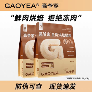 高爷家烘焙猫粮全价成幼猫1.5kg鸡肉益生元消化营养高蛋白猫粮