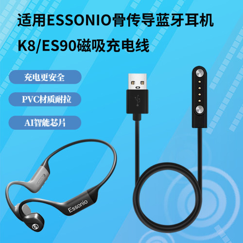 适用ESSONIO骨传导耳机磁吸线