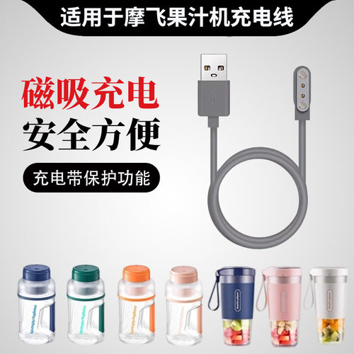 适用摩飞果汁机充电线通用磁吸