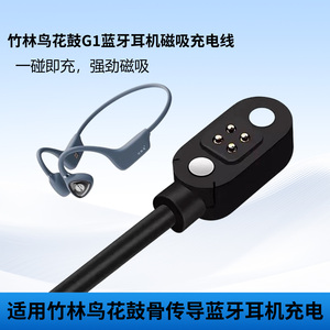 适用于竹林鸟花鼓G1骨传导蓝牙运动耳机磁吸式充电器线USB数据线