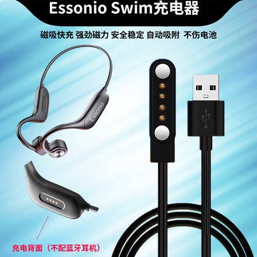 适用Essonioswin游泳耳机充电线