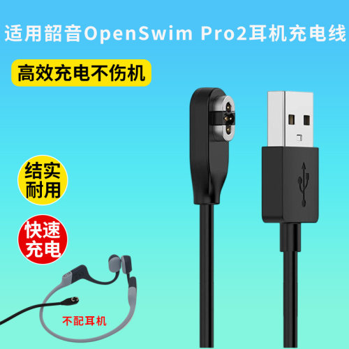 适用韶音OpenSwimPro2充电线